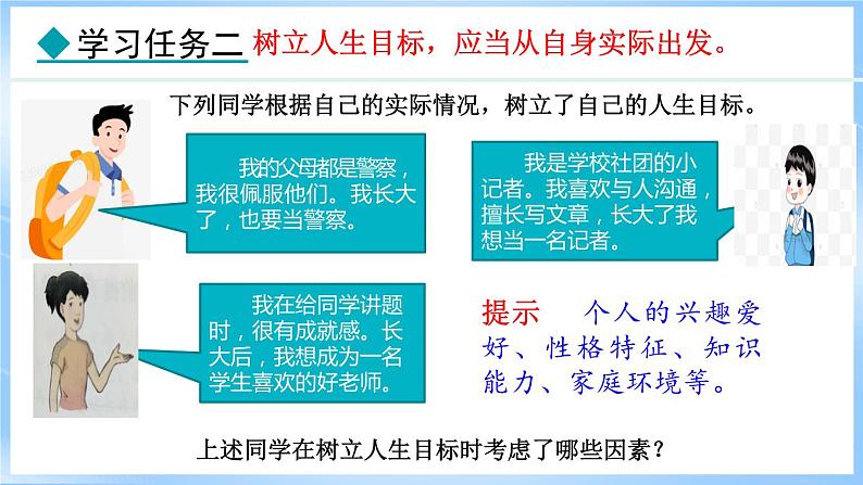 11.2 树立正确的人生目标(课件)-2024-2025学年统编版道德与法治(2024)七年级上册06