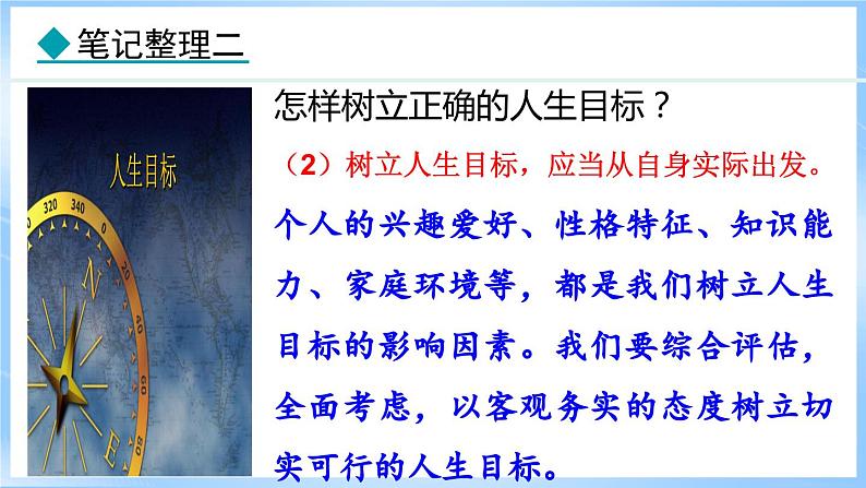 11.2 树立正确的人生目标(课件)-2024-2025学年统编版道德与法治(2024)七年级上册07