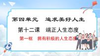 初中政治 (道德与法治)人教版（2024）七年级上册拥有积极的人生态度示范课ppt课件