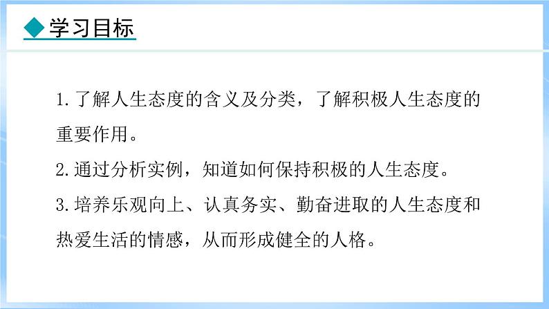 12.1 拥有积极的人生态度(课件)-2024-2025学年统编版道德与法治(2024)七年级上册02