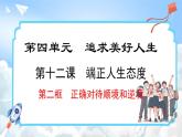 12.2 正确对待顺境和逆境 (课件)-2024-2025学年统编版道德与法治(2024)七年级上册