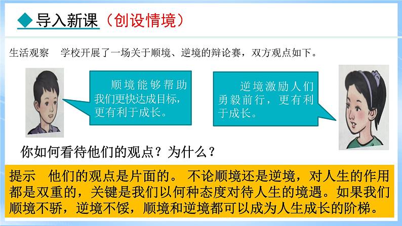 12.2 正确对待顺境和逆境 (课件)-2024-2025学年统编版道德与法治(2024)七年级上册第3页