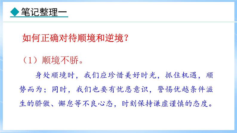 12.2 正确对待顺境和逆境 (课件)-2024-2025学年统编版道德与法治(2024)七年级上册第6页