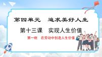 政治 (道德与法治)七年级上册第四单元 追求美好人生第十三课 实现人生价值在劳动中创造人生价值教课课件ppt