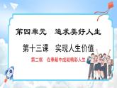13.2 在奉献中成就精彩人生(课件)-2024-2025学年统编版道德与法治(2024)七年级上册