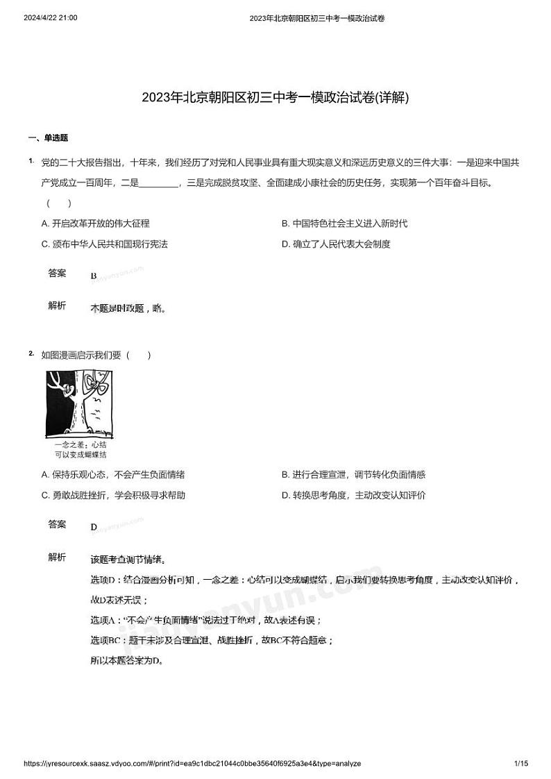 2023年北京朝阳区初三中考一模政治试卷(详解)01