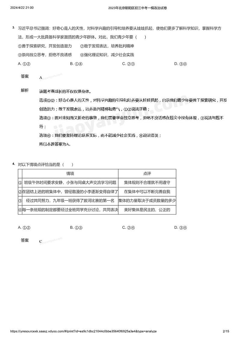 2023年北京朝阳区初三中考一模政治试卷(详解)02