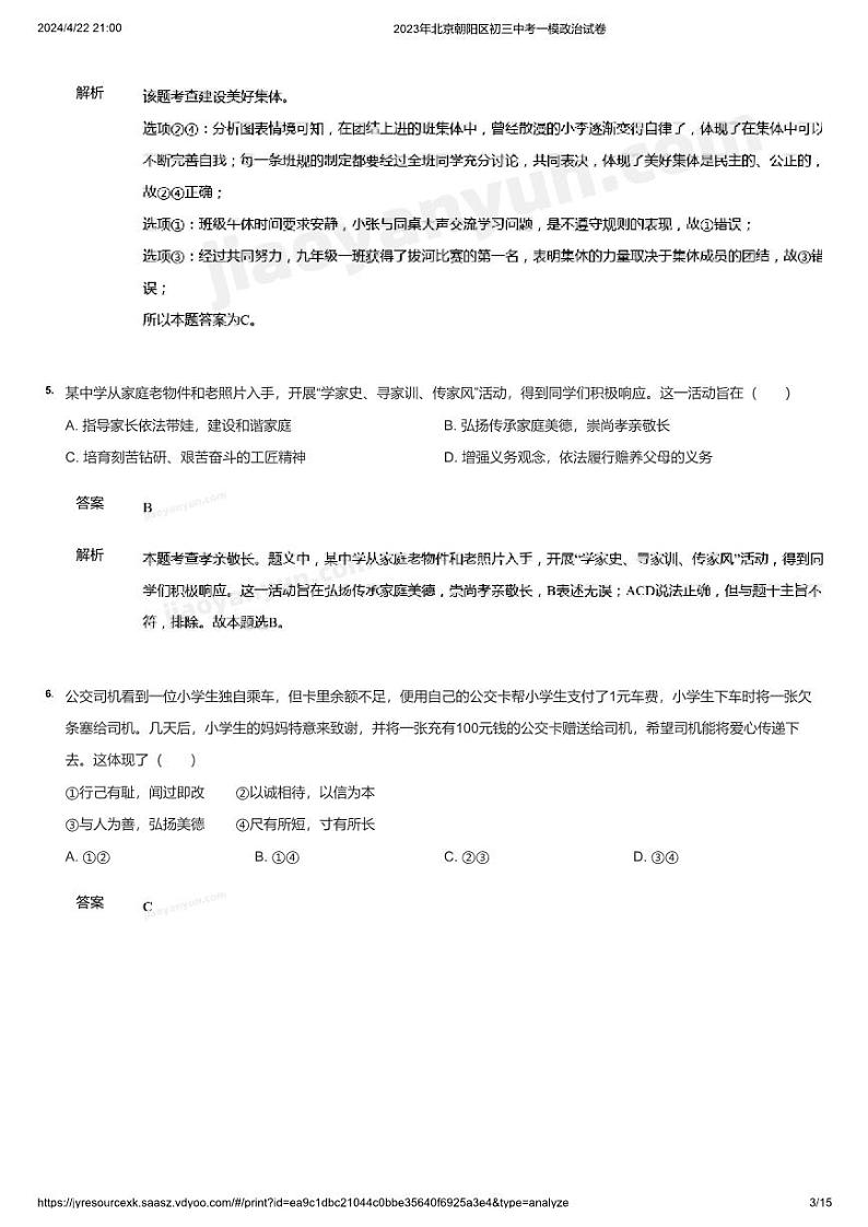 2023年北京朝阳区初三中考一模政治试卷(详解)03