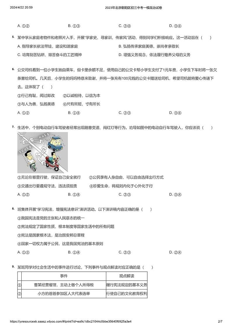 2023年北京朝阳区初三中考一模政治试卷第2页