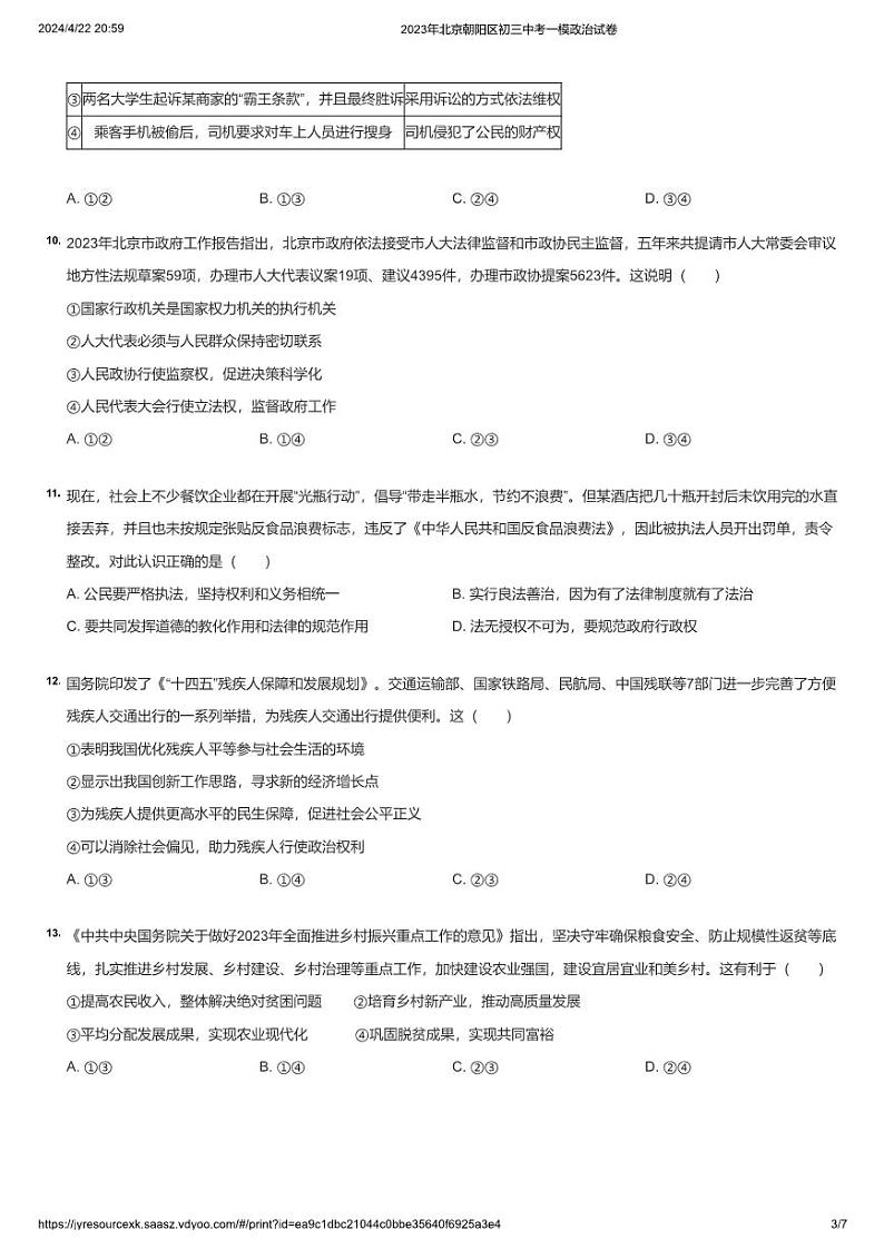 2023年北京朝阳区初三中考一模政治试卷第3页