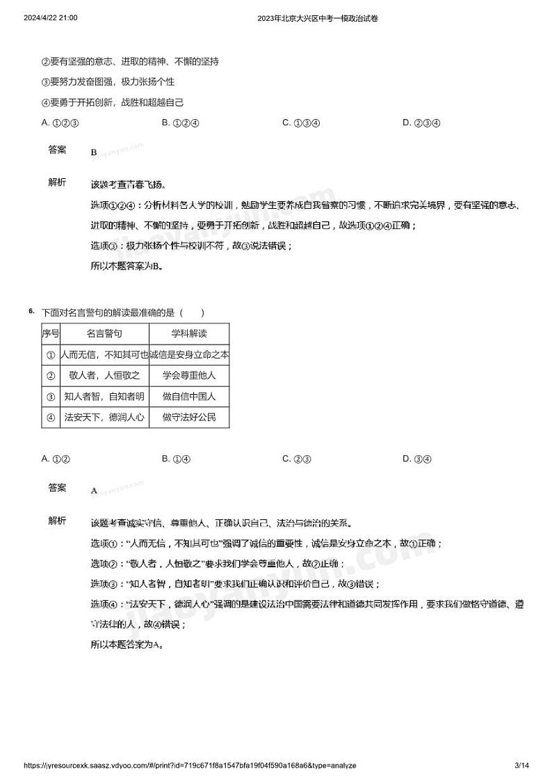 2023年北京大兴区中考一模政治试卷(详解)第3页