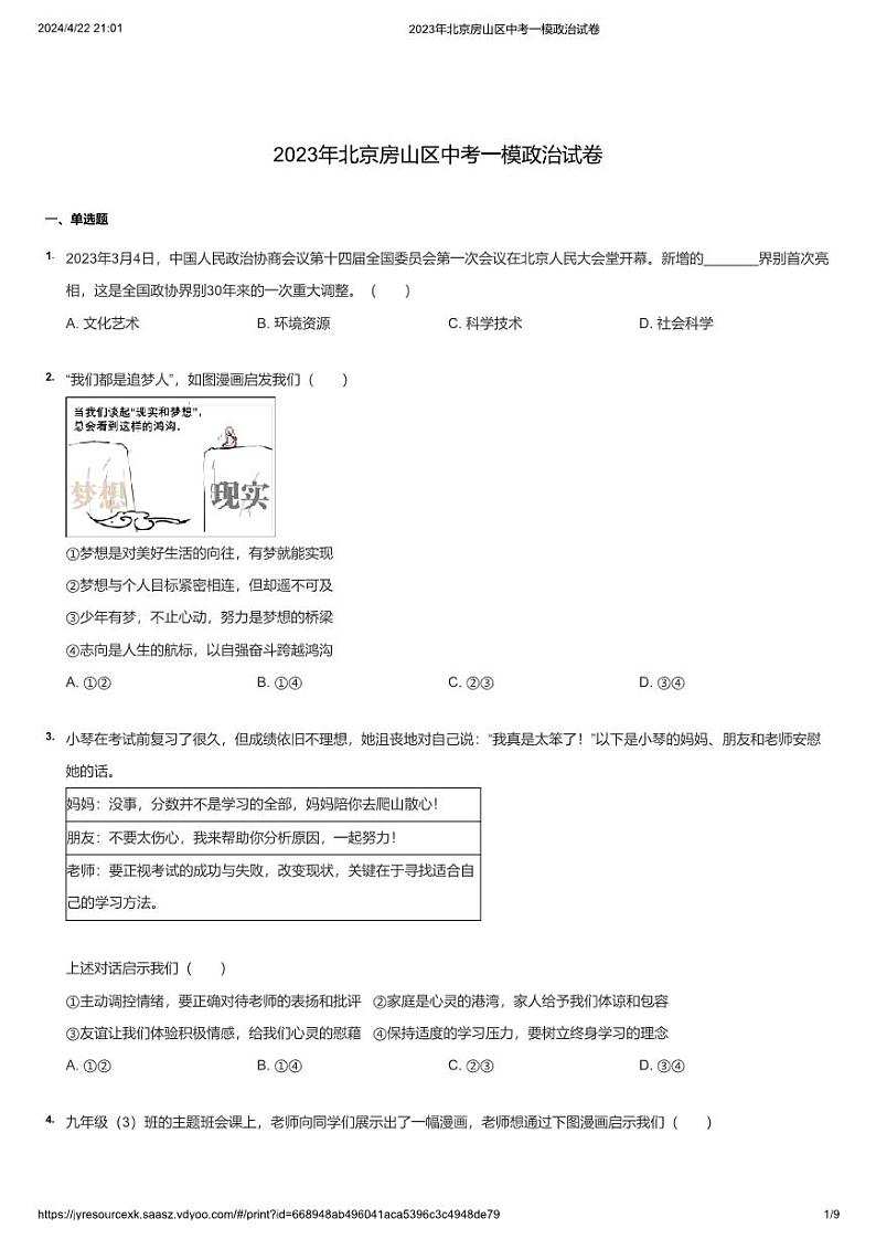 2023年北京房山区中考一模政治试卷第1页