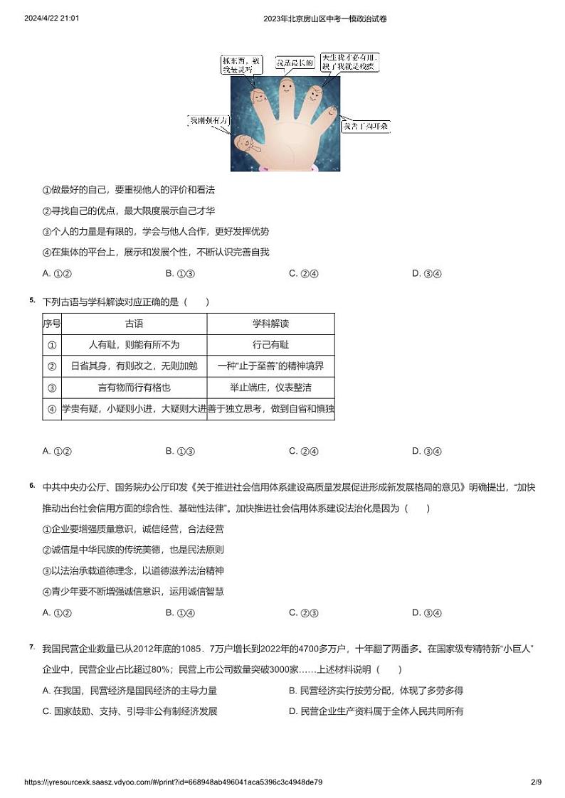 2023年北京房山区中考一模政治试卷第2页