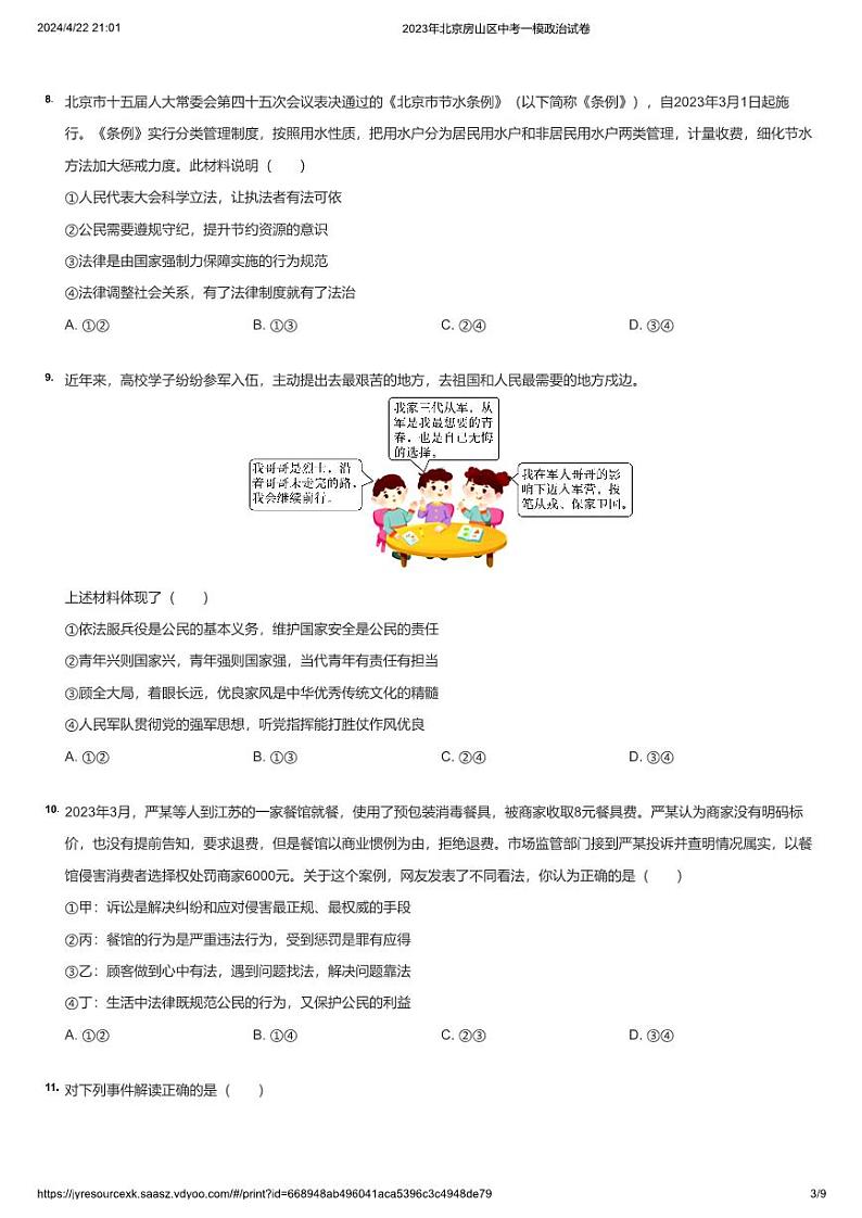 2023年北京房山区中考一模政治试卷第3页