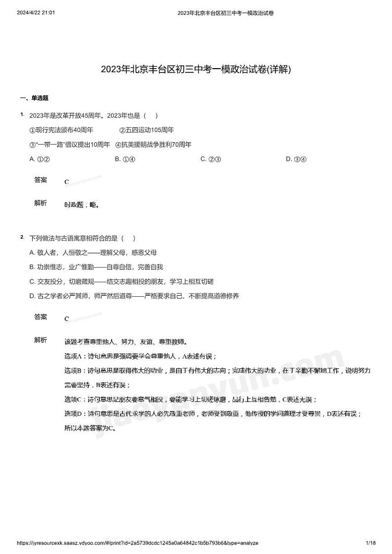 2023年北京丰台区初三中考一模政治试卷(详解)01