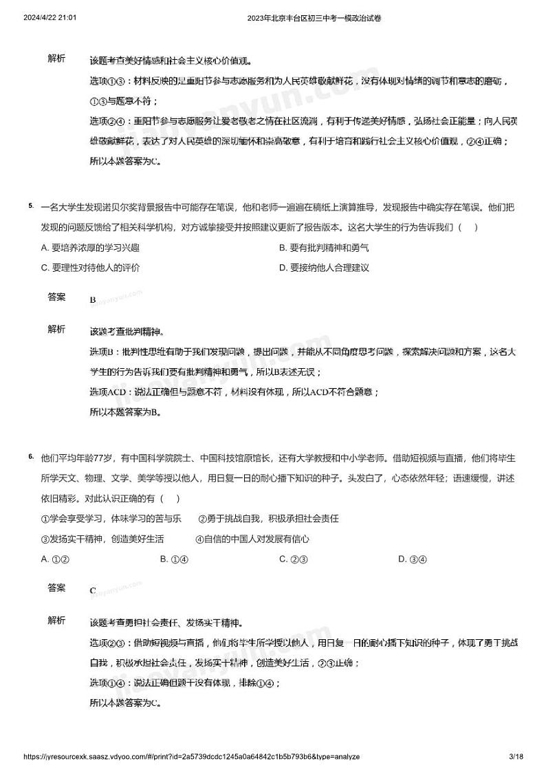 2023年北京丰台区初三中考一模政治试卷(详解)03