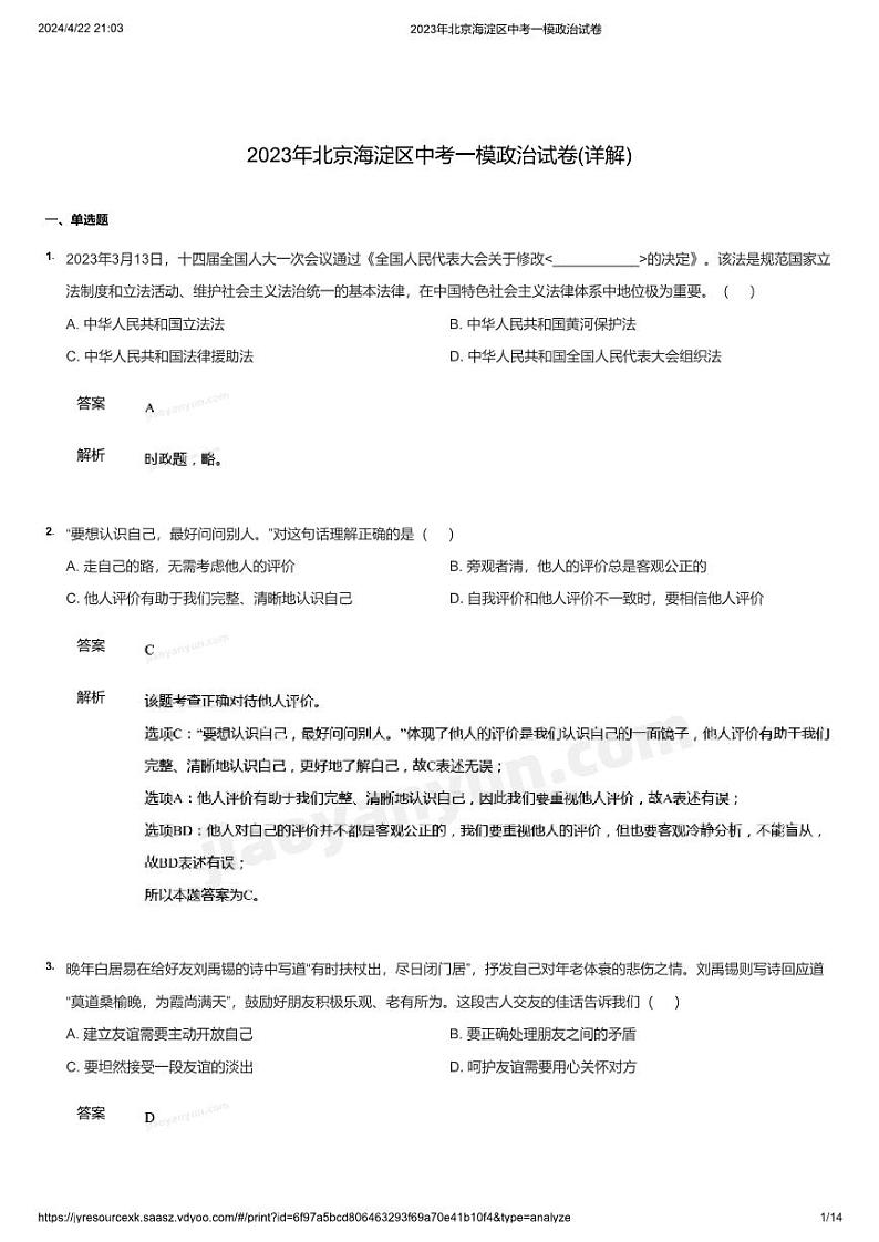 2023年北京海淀区中考一模政治试卷(详解)第1页