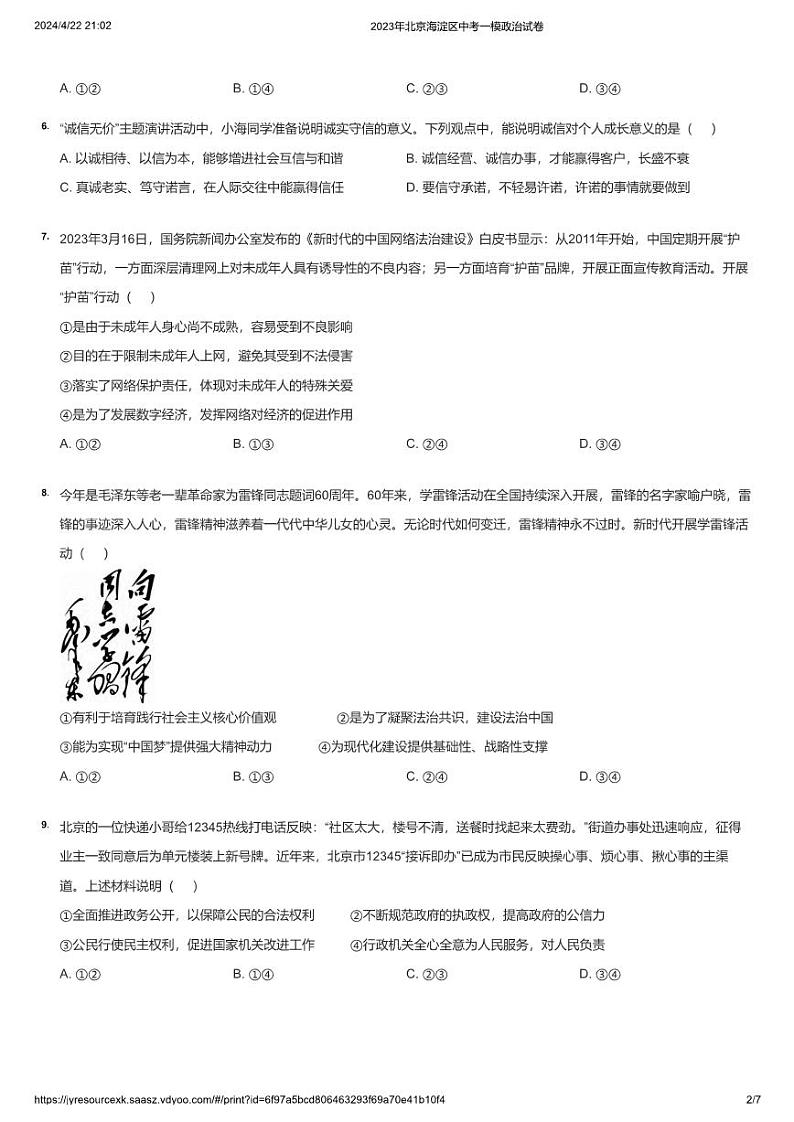 2023年北京海淀区中考一模政治试卷第2页