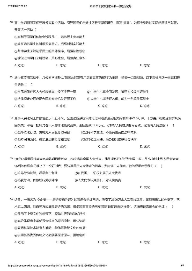 2023年北京海淀区中考一模政治试卷第3页