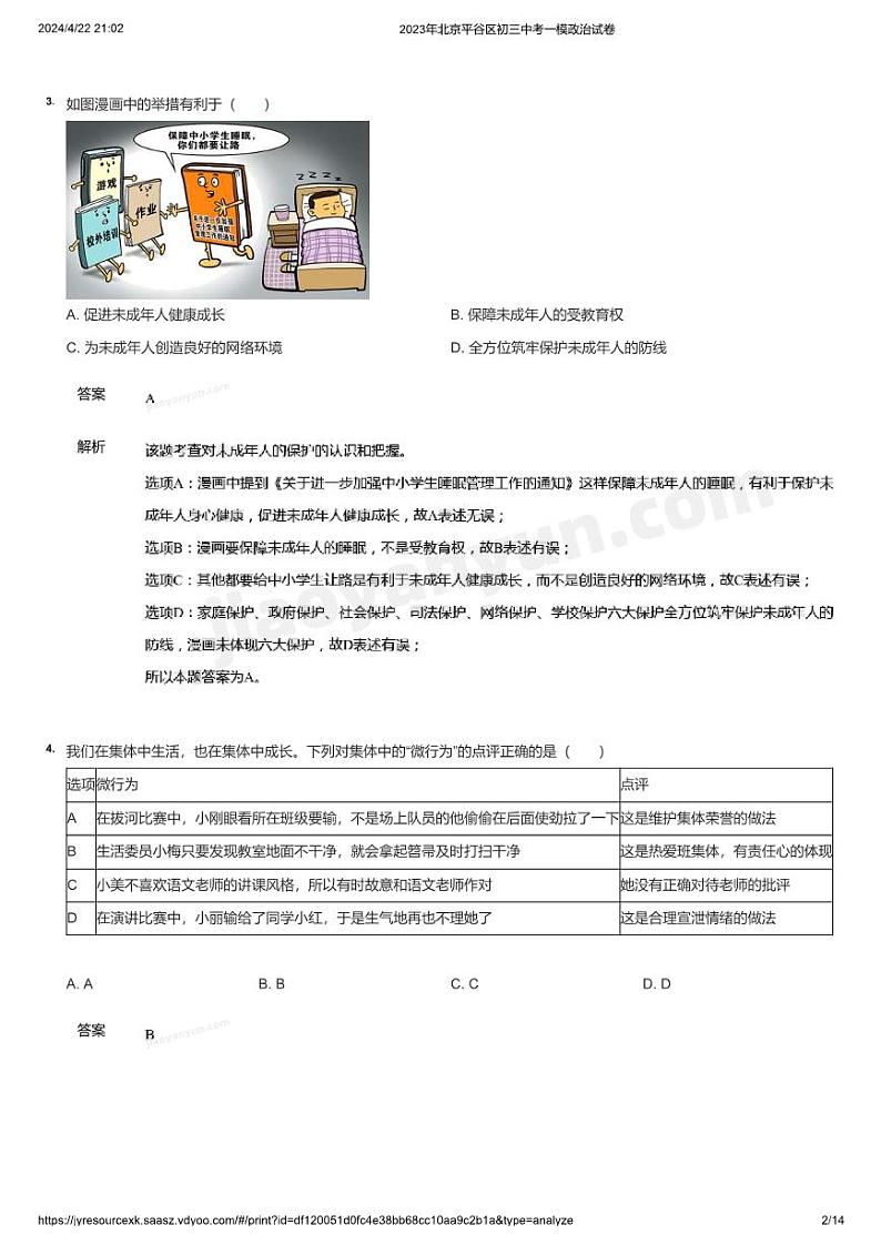 2023年北京平谷区初三中考一模政治试卷(详解)02