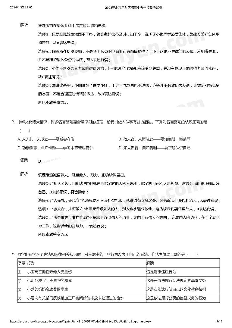 2023年北京平谷区初三中考一模政治试卷(详解)03