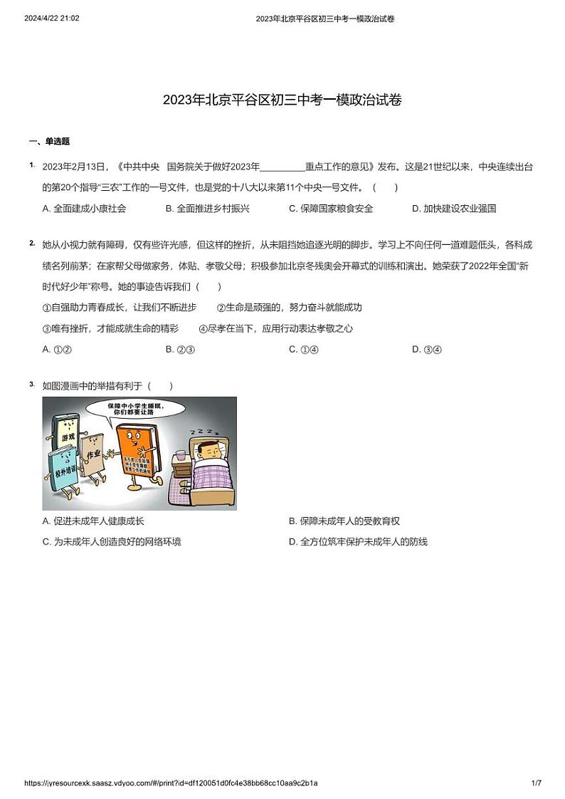 2023年北京平谷区初三中考一模政治试卷第1页