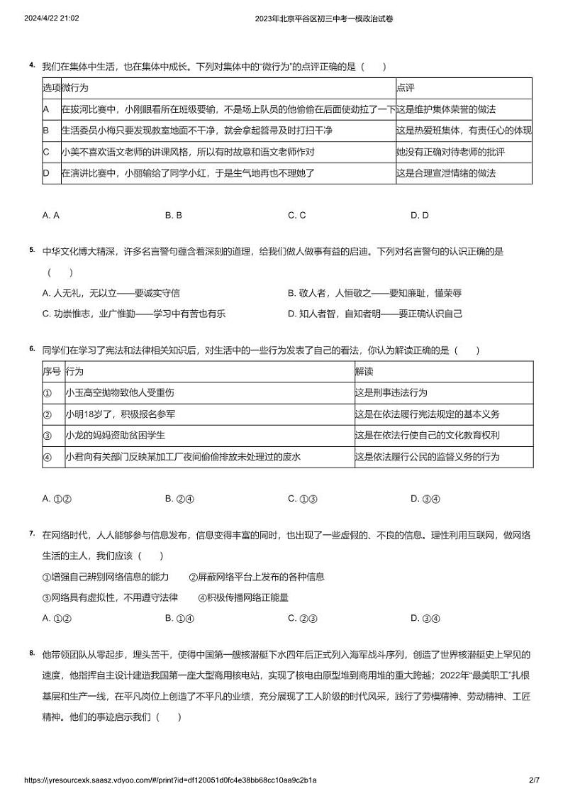 2023年北京平谷区初三中考一模政治试卷第2页
