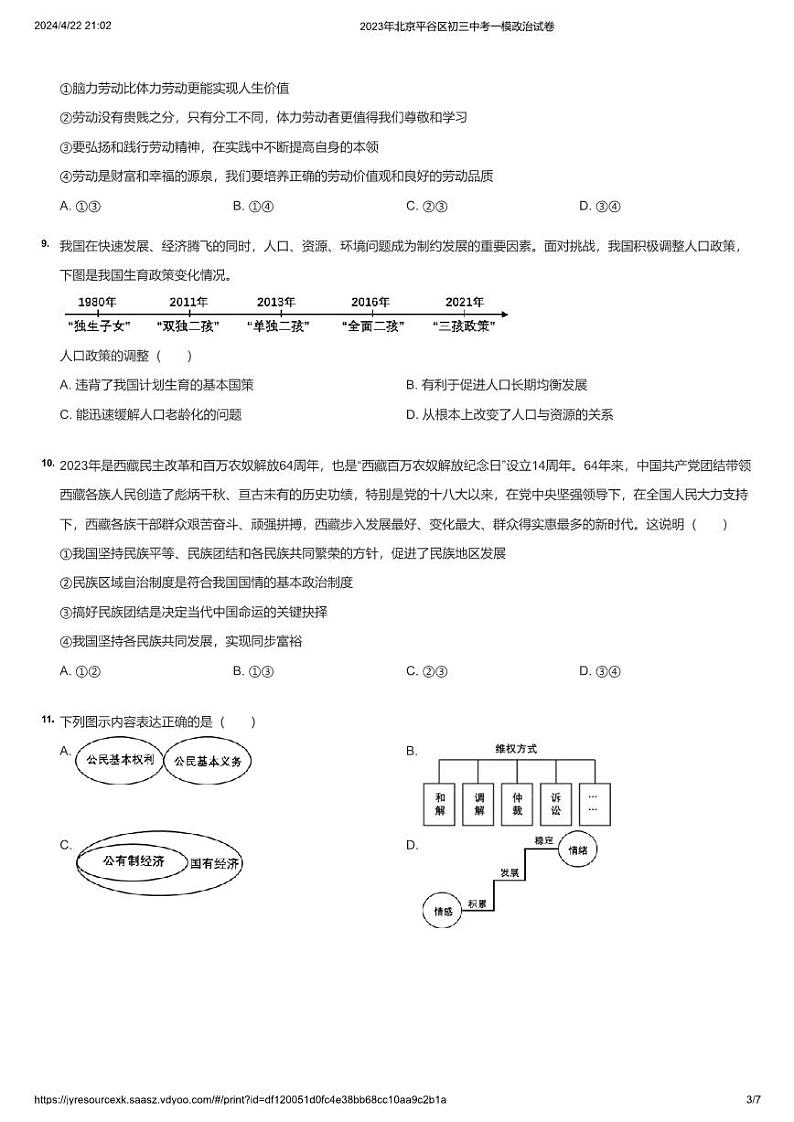 2023年北京平谷区初三中考一模政治试卷第3页