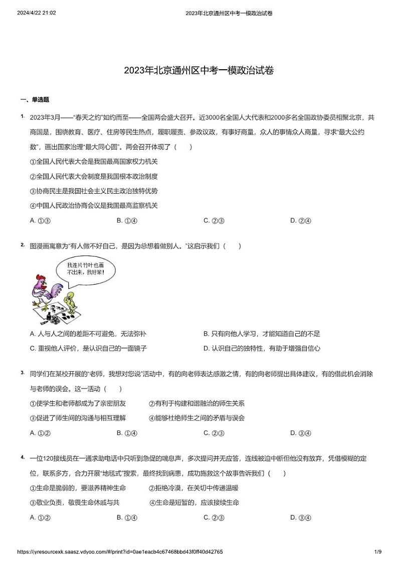 2023年北京通州区中考一模政治试卷第1页