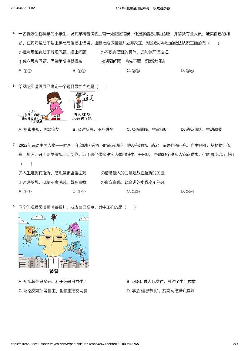 2023年北京通州区中考一模政治试卷第2页