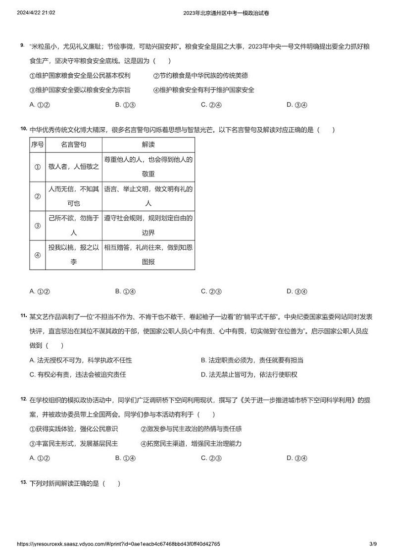 2023年北京通州区中考一模政治试卷第3页