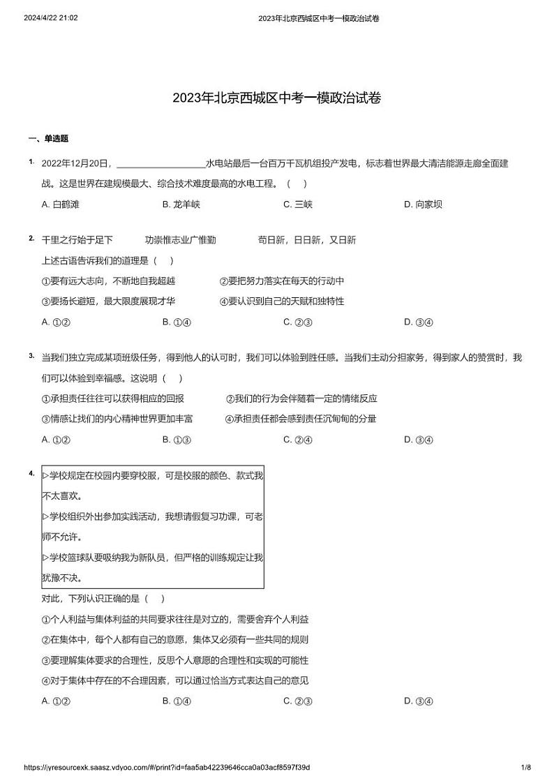 2023年北京西城区中考一模政治试卷01