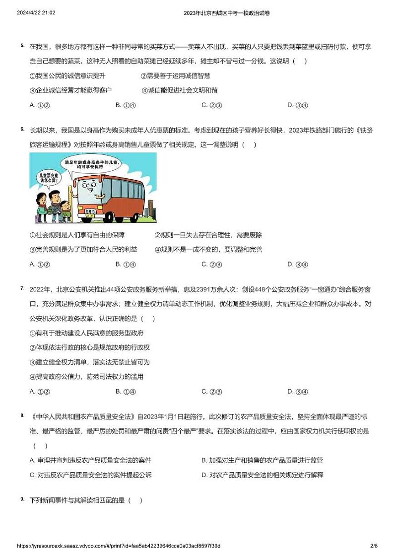 2023年北京西城区中考一模政治试卷02