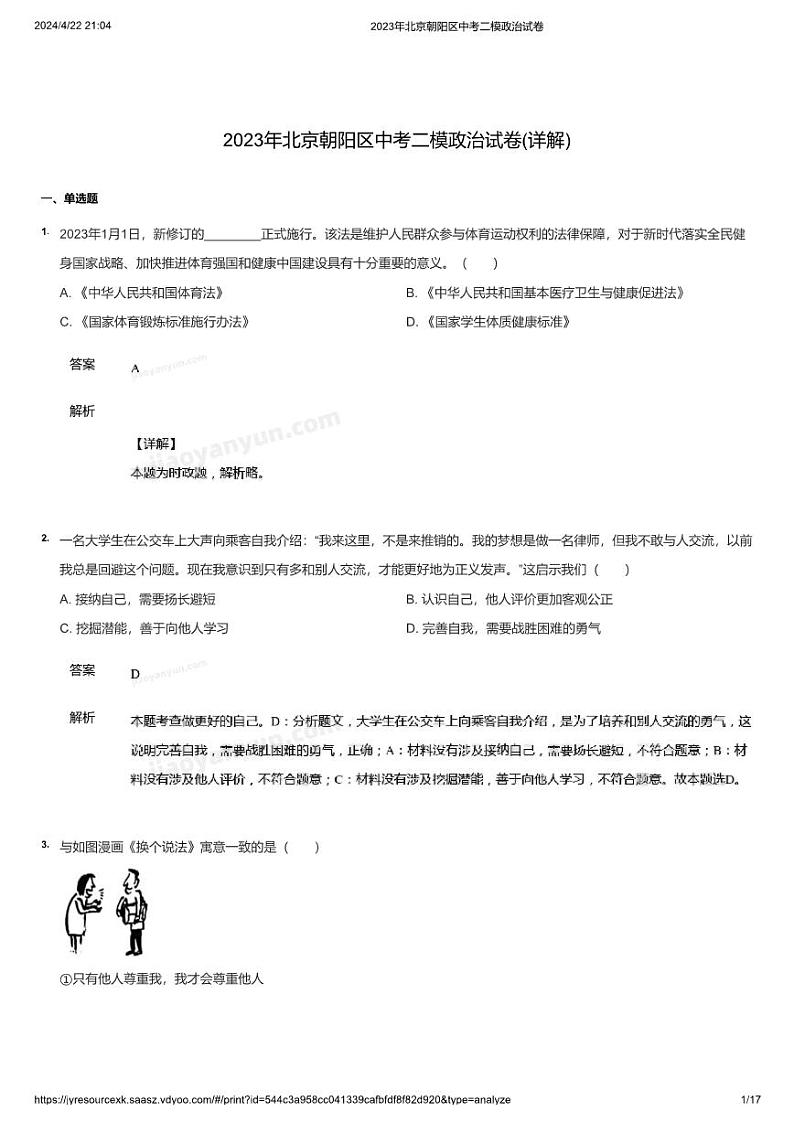 2023年北京朝阳区中考二模政治试卷(详解)第1页