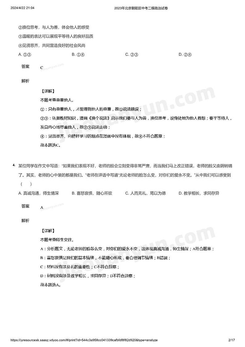 2023年北京朝阳区中考二模政治试卷(详解)第2页