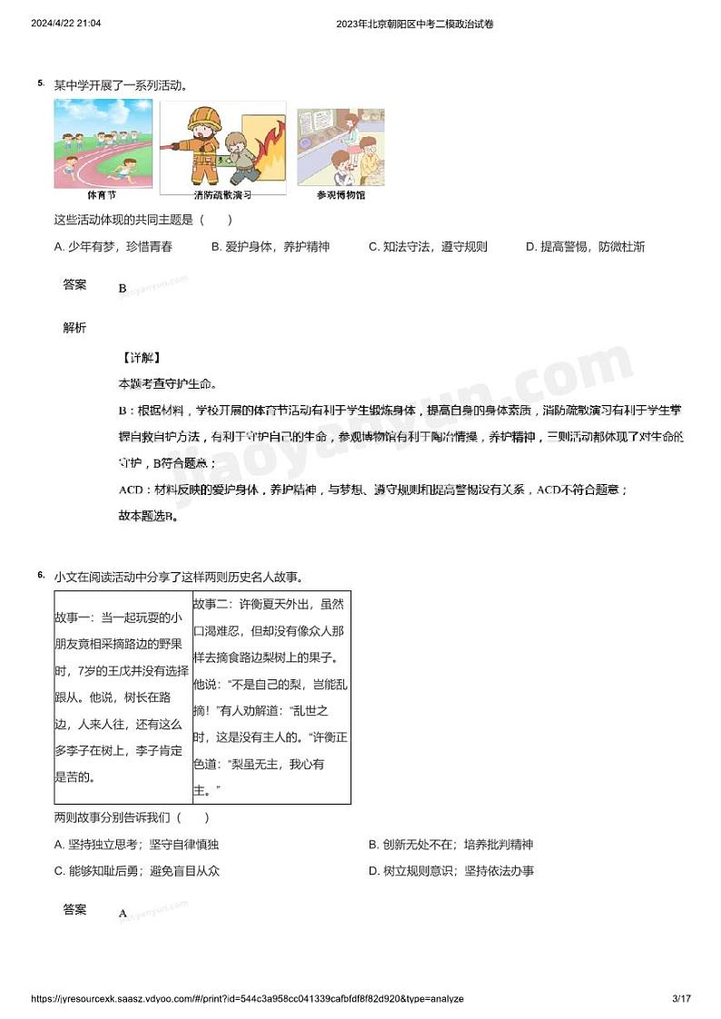 2023年北京朝阳区中考二模政治试卷(详解)第3页