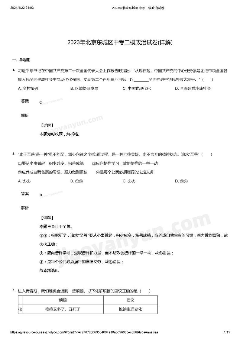 2023年北京东城区中考二模政治试卷(详解)第1页