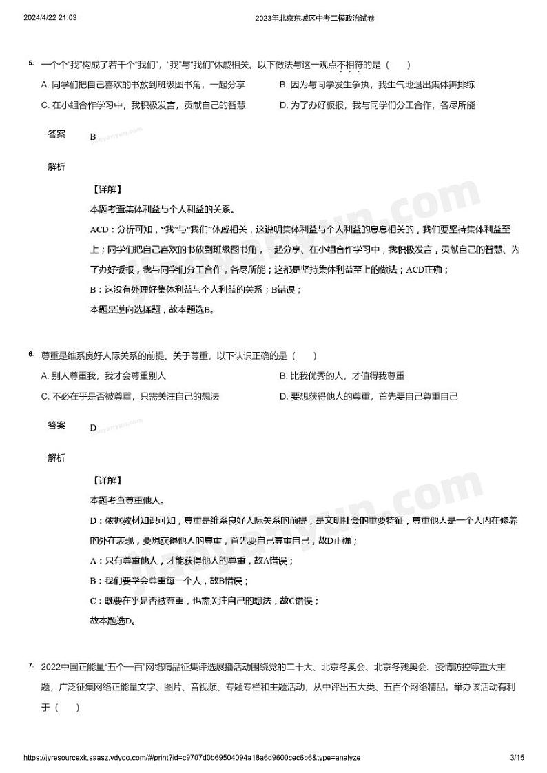 2023年北京东城区中考二模政治试卷(详解)第3页