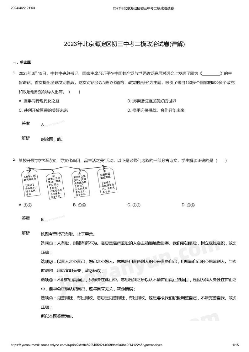 2023年北京海淀区初三中考二模政治试卷(详解)01