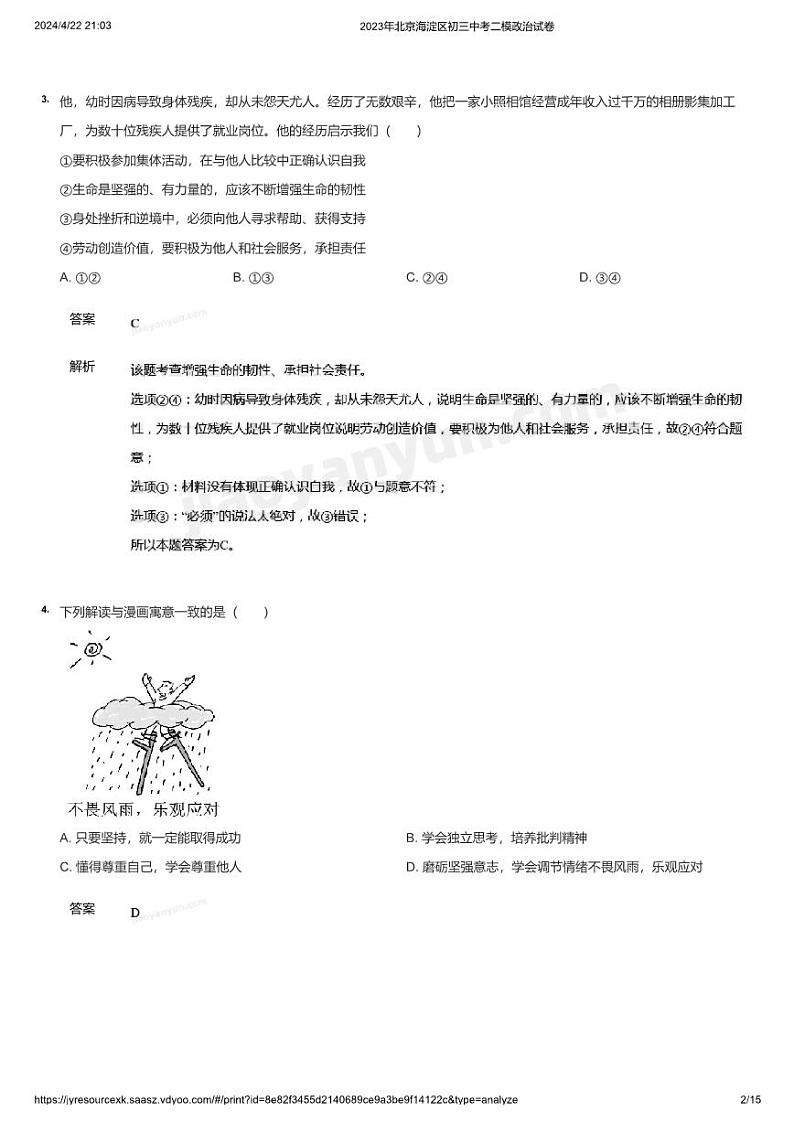 2023年北京海淀区初三中考二模政治试卷(详解)02