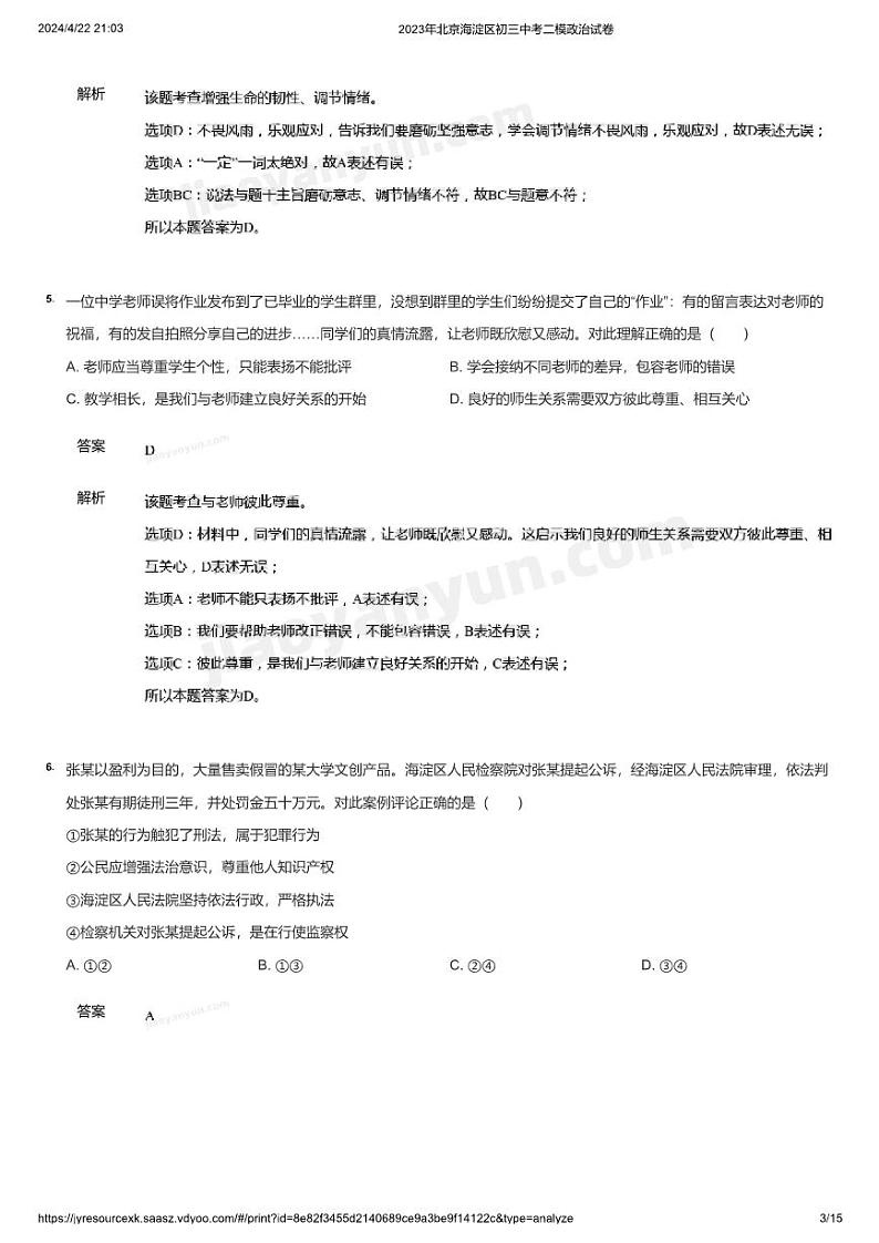 2023年北京海淀区初三中考二模政治试卷(详解)03