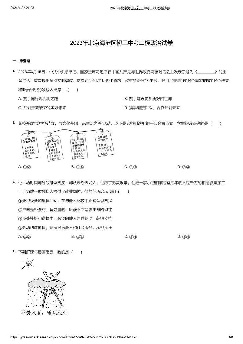 2023年北京海淀区初三中考二模政治试卷第1页