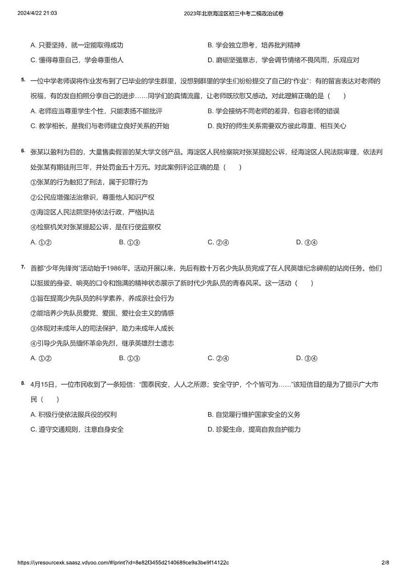 2023年北京海淀区初三中考二模政治试卷第2页