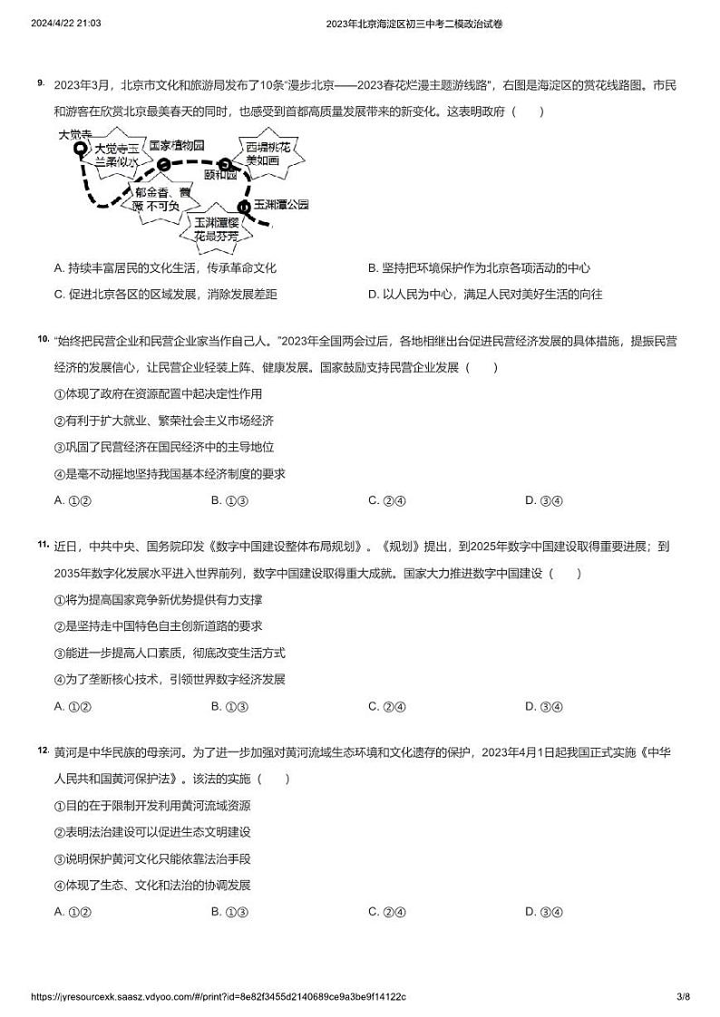 2023年北京海淀区初三中考二模政治试卷第3页