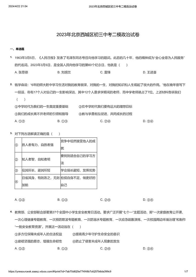 2023年北京西城区初三中考二模政治试卷第1页