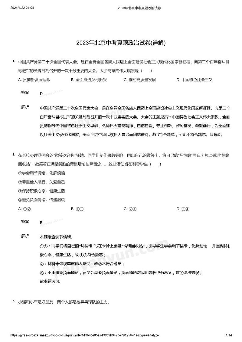 2023年北京中考真题政治试卷(详解)01