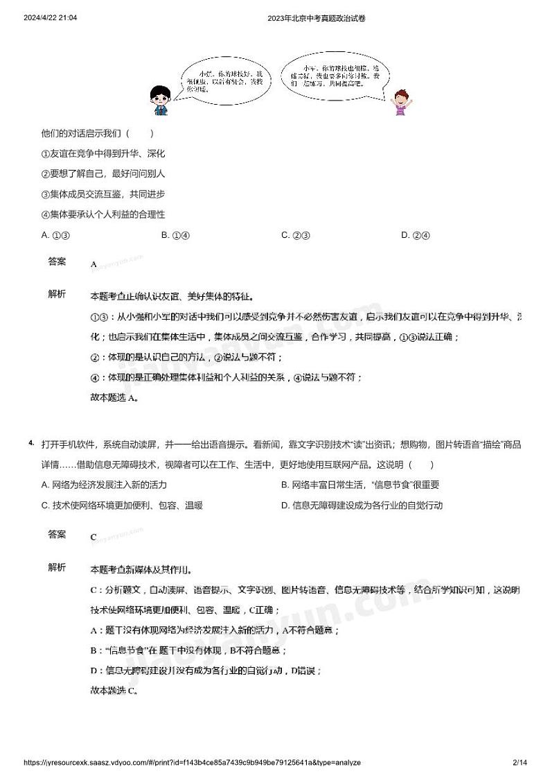 2023年北京中考真题政治试卷(详解)02