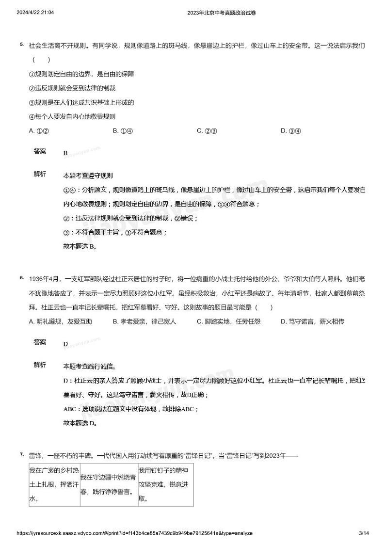 2023年北京中考真题政治试卷(详解)03