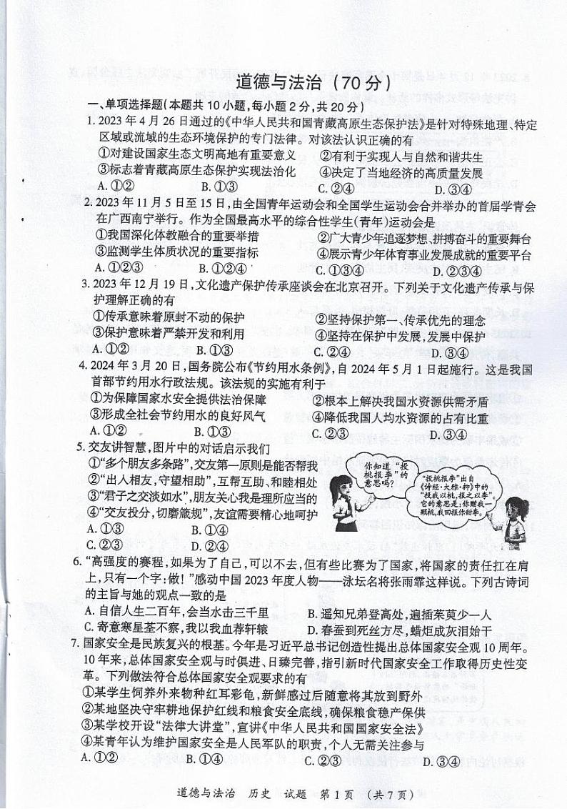 2024年宁夏回族自治区中考综合道德与法治试题第1页