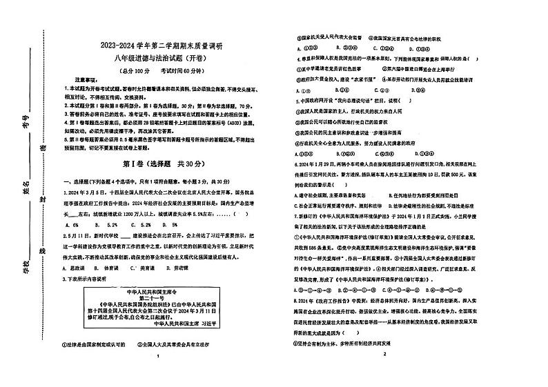 山东省东营市东营区+2023-2024学年八年级下学期期末质量反馈道德与法治试题第1页